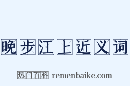 晚步江上近义词是什么意思的图片
